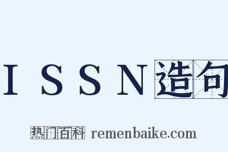 ISSN造句是什么意思的图片